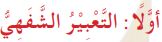 أولا التعبير الشفهي